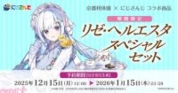 【にじさんじ】リゼ・ヘルエスタ監修！ 400年の歴史を誇る「京都利休園」とコラボした特製ブレンドの限定セット『リゼ・ヘルエスタスペシャルセット』が期間限定発売