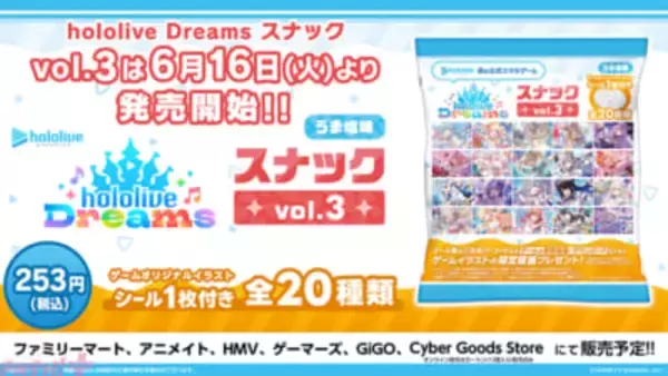 【ホロライブ】雪花ラミィやラプラス・ダークネスなど総勢20名のタレントが登場！ 『hololive Dreams スナック vol.3 うま塩味』が発売開始