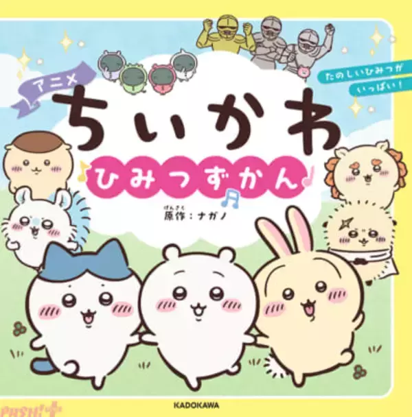 アニメ『ちいかわ』のことがまるわかり！ ミニサイズのかわいい絵本『アニメちいかわ ひみつずかん』が本日7月15日発売