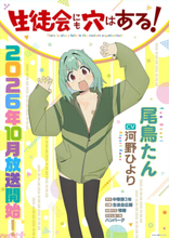 【アニメ生穴る】尾鳥たん役キャストは河野ひよりさんに決定！ アニメ『生徒会にも穴はある！』キャラPV＆ポスター＆キャストコメント公開