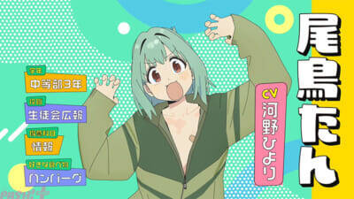 【アニメ生穴る】尾鳥たん役キャストは河野ひよりさんに決定！ アニメ『生徒会にも穴はある！』キャラPV＆ポスター＆キャストコメント公開