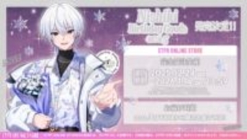 「すにすて」12月24日はにしきの誕生日！ 描き下ろしイラストによるバースデーグッズが発売スタート