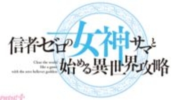 『信者ゼロの女神サマと始める異世界攻略』TVアニメ化決定！ 大崎アイルさん、Tam-Uさん、しろいはくとさんからアニメ化決定記念コメント＆イラストも到着