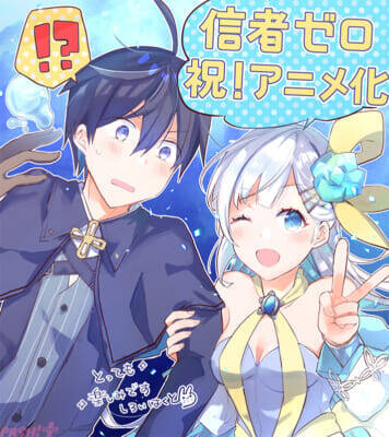 『信者ゼロの女神サマと始める異世界攻略』TVアニメ化決定！ 大崎アイルさん、Tam-Uさん、しろいはくとさんからアニメ化決定記念コメント＆イラストも到着