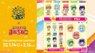「すたぽら」かわいい描き下ろしミニキャラグッズやメンバー考案ドリンクが登場！ 初のホールライブへ向けた「カラオケまねきねこ」スペシャルコラボが決定