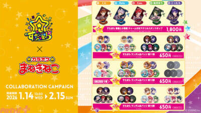 「すたぽら」かわいい描き下ろしミニキャラグッズやメンバー考案ドリンクが登場！ 初のホールライブへ向けた「カラオケまねきねこ」スペシャルコラボが決定