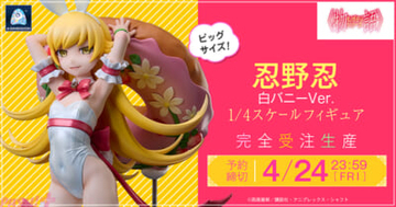抱きしめたくなるような華奢なスタイルはアブナい雰囲気…！ 『〈物語〉シリーズ』より忍野忍が白バニー衣装でフィギュア化