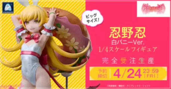 抱きしめたくなるような華奢なスタイルはアブナい雰囲気…！ 『〈物語〉シリーズ』より忍野忍が白バニー衣装でフィギュア化