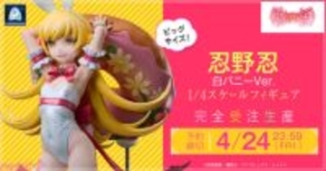 抱きしめたくなるような華奢なスタイルはアブナい雰囲気…！ 『〈物語〉シリーズ』より忍野忍が白バニー衣装でフィギュア化