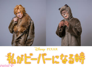 【わたビバ】宮田俊哉さん(Kis-My-Ft2)が特殊メイクで“ガチビーバー”に大変身!? 映画『私がビーバーになる時』“癒し系”ビーバー・ローフの日本版声優に決定