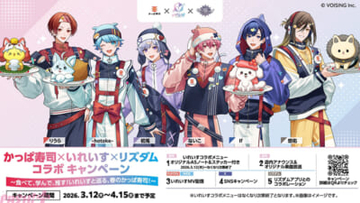 【いれいす】『かっぱ寿司のテーマ いれいす Arrange ver.』MVも公開！ 描き下ろしアイテム同封の特製コラボメニューにも注目のいれいす×かっぱ寿司×リズダムによる春の大型トリプルコラボが本日開幕
