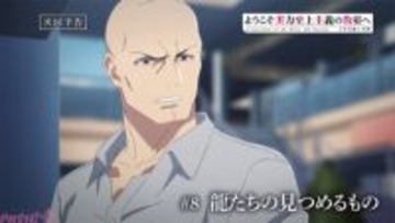 【よう実】綾小路は、桐山から次の特別試験で南雲に挑もうとしていること、その邪魔をしないでほしいことを言い渡される。アニメ『ようこそ実力至上主義の教室へ 4th Season 2年生編1学期』第8話あらすじ＆先行カット