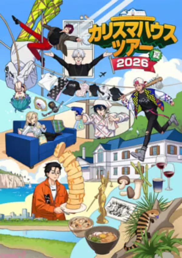 カリスマ史上初の3DCG LIVE「凡人社プレゼンツ カリスマハウスツアー 2026夏」が開催決定！ キービジュアル＆特報映像も公開
