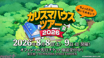 カリスマ史上初の3DCG LIVE「凡人社プレゼンツ カリスマハウスツアー 2026夏」が開催決定！ キービジュアル＆特報映像も公開