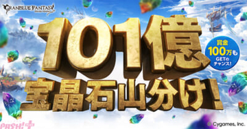 『グラブル』毎日最大2,000個の宝晶石がもらえる＆賞金100万円GETのチャンス！ 「101億宝晶石山分け！グラブル夏の討伐祭！」が開催