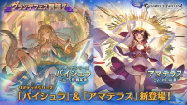 『グラブル』十三仏の一人・バイシュラがリミテッドシリーズの土属性SSレアキャラとして登場！ グランデフェスが開催中