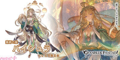 『グラブル』十三仏の一人・バイシュラがリミテッドシリーズの土属性SSレアキャラとして登場！ グランデフェスが開催中