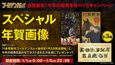 アニメ『ゴールデンカムイ』最終章キービジュアル解禁ッ!! スペシャル年賀画像がもらえる「金賀新年！今年の抱負を叫べッ!!キャンペーン」も実施