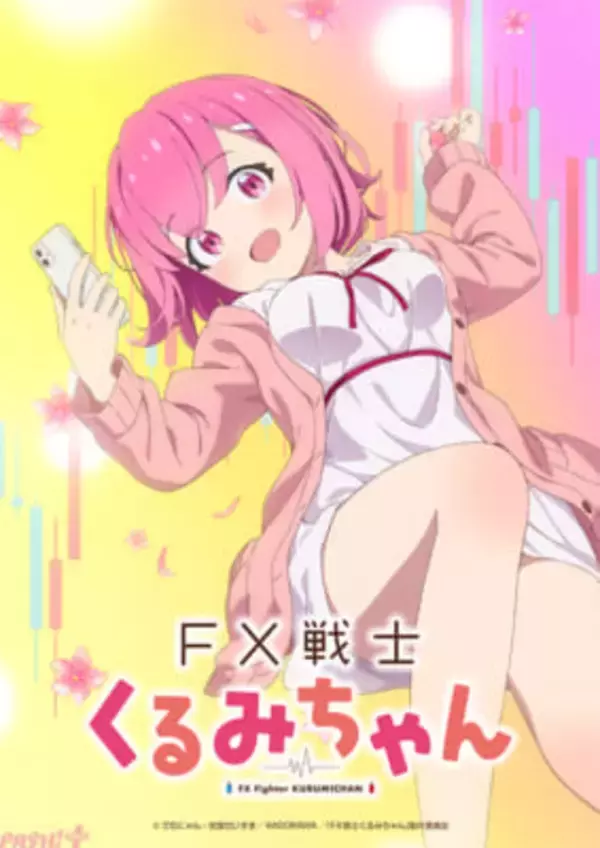 新感覚FX漫画『FX戦士くるみちゃん』が2026年にTVアニメ化！ 【通常版】と【強制ロスカット版】の2種のティザービジュアルも公開
