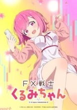 新感覚FX漫画『FX戦士くるみちゃん』が2026年にTVアニメ化！ 【通常版】と【強制ロスカット版】の2種のティザービジュアルも公開