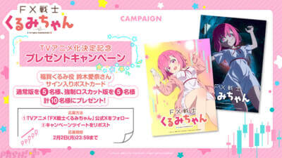 新感覚FX漫画『FX戦士くるみちゃん』が2026年にTVアニメ化！ 【通常版】と【強制ロスカット版】の2種のティザービジュアルも公開