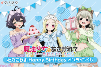 【まほあこ】うてなとキウィもこりすの誕生日をお祝い！ 描き下ろしグッズもラインナップの＜「魔法少女にあこがれて」杜乃こりす HappyBirthdayオンラインくじ＞が発売