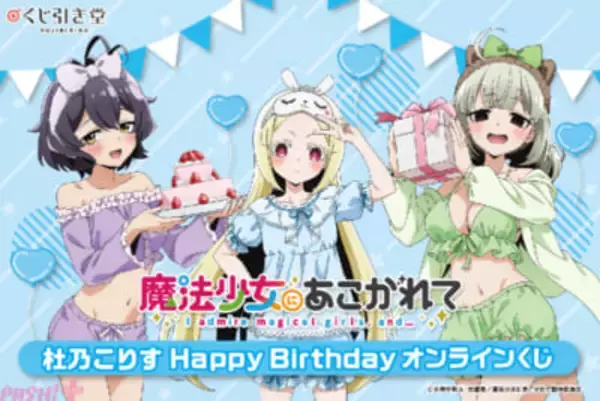 【まほあこ】うてなとキウィもこりすの誕生日をお祝い！ 描き下ろしグッズもラインナップの＜「魔法少女にあこがれて」杜乃こりす HappyBirthdayオンラインくじ＞が発売