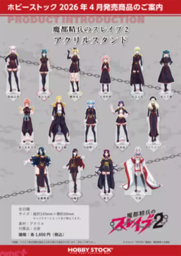 【まとスレ】アニメ『魔都精兵のスレイブ2』より羽前京香や東日万凛のアクリルスタンドが予約開始！
