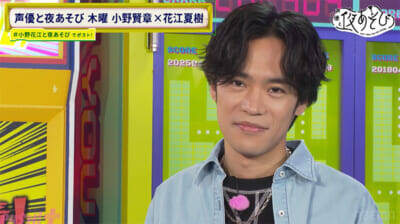 花江夏樹さんが思い出をカラダに刻む!? 『声優と夜あそび 木【小野賢章×花江夏樹】#36』は“MCの極意”に小野賢章さん大混乱