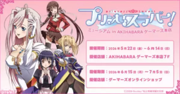 大ヒットPC用ゲーム原作の人気アニメ『プリンセスラバー！』ミュージアムが開催決定！ 新作グッズの販売や特別な景品を用意した抽選会