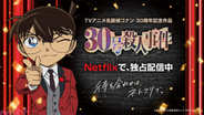 アニメ『名探偵コナン』放送30周年記念作『名探偵コナン 30号殺人事件』が本日9月25日よりNetflixで独占配信開始！ 4日間限定のアニバーサリーケーキが渋谷に出現