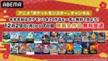 年末年始は『ポケモン映画』全24作品を無料でイッキ見！ ABEMAのアニメ『ポケットモンスター』チャンネルで無料放送が決定