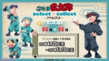 アニメ『忍たま乱太郎』学年や委員会、同室などで揃えられる全86種！ 「セレクト×コレクト(select×collect)」からアクリルスタンドが再々受注決定＆ミニサイズが新登場