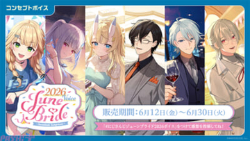 【にじさんじ】キービジュアルは渚トラウトやリゼ・ヘルエスタ！ 「にじさんじ ジューンブライド2026ボイス～Sweetest Surprise～」が登場