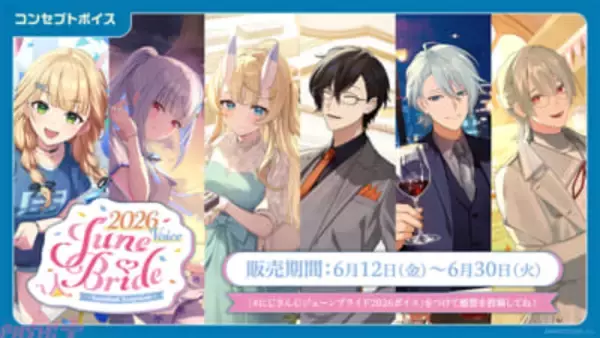 【にじさんじ】キービジュアルは渚トラウトやリゼ・ヘルエスタ！ 「にじさんじ ジューンブライド2026ボイス～Sweetest Surprise～」が登場