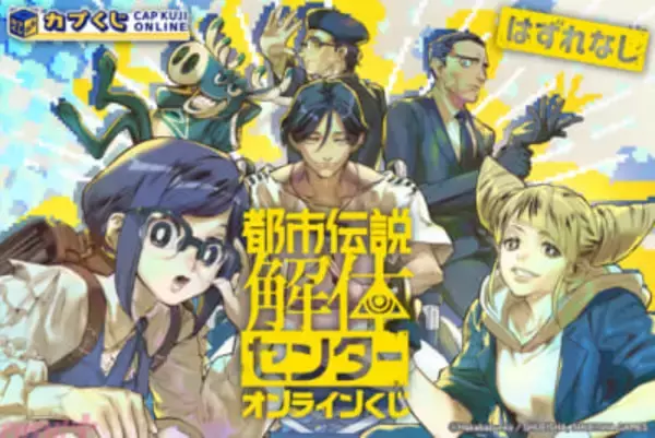 【トシカイ】『都市伝説解体センター』のFabulousな一周年をお祝い！ 『ストリートファイター』シリーズなどでおなじみのたみおさん描き下ろしグッズが当たる「カプくじオンライン」が発売決定