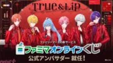 STPR新グループ「とぅるりぷ」発足直後に「ファミマオンラインくじ」公式アンバサダー就任決定！ 特別企画も順次展開予定