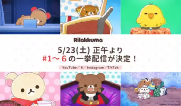 アニメ『リラックマ』全世界累計500万回再生突破記念！ #1～6がYouTubeや各種SNSで一挙配信決定