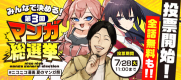 いきもの区『チー付与』、つよつよ区『異世界サムライ』など計24作品が参戦！ ニコニコ漫画「みんなで決める！ 第3回・マンガ総選挙」が開催