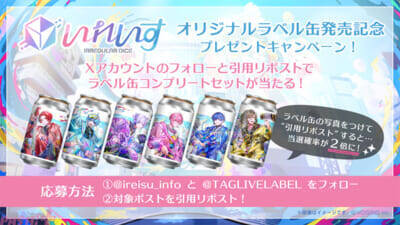 いれいす×サントリー「TAG LIVE LABEL」との初コラボが実現！ 夏ライブ「いれいす Summer Tour 2026 Irregular Vacation -Colorful Street-」ビジュアル使用のラベル缶が販売決定