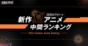 2026年夏アニメは『LV999の村人』『無職転生III』など異世界ファンタジーが人気！ 「ABEMA」中間ランキングが発表