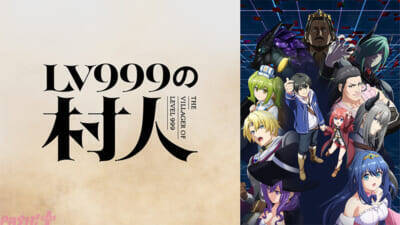 2026年夏アニメは『LV999の村人』『無職転生III』など異世界ファンタジーが人気！ 「ABEMA」中間ランキングが発表