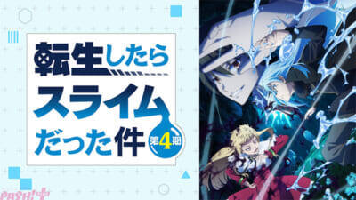 2026年夏アニメは『LV999の村人』『無職転生III』など異世界ファンタジーが人気！ 「ABEMA」中間ランキングが発表