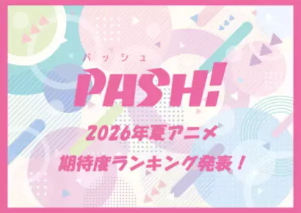 2026年夏アニメ、何見てる？ 『100カノ』『正反対な君と僕』『無職転生』など注目アニメの続編多数の夏アニメ期待度ランキング発表！