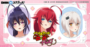 「プレゼント」がテーマの描き下ろしイラストがカゲキすぎる…!? アニメ『ハイスクールD×D HERO』のDMMスクラッチが9月1日より販売開始