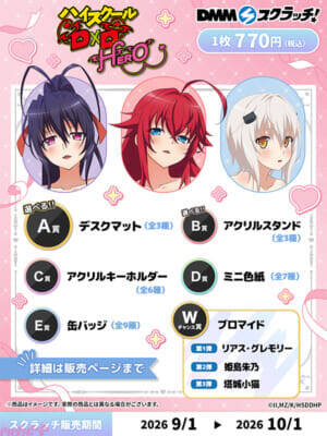 「プレゼント」がテーマの描き下ろしイラストがカゲキすぎる…!? アニメ『ハイスクールD×D HERO』のDMMスクラッチが9月1日より販売開始