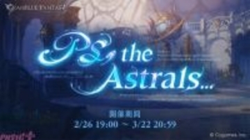 『グラブル』12周年記念の期間限定イベント「PS, the Astrals…」は2月26日19時より開幕！ ナルメア、シス、ダリダラ、フィルキスなど登場キャラも判明