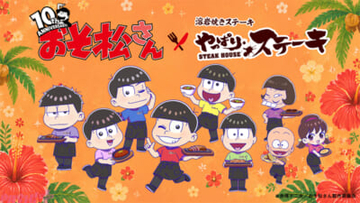 アニメ『おそ松さん』6つ子たちが「やっぱりステーキ」の店員に!? 描き起こしグッズももらえるやっぱりステーキコラボが開催