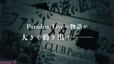 【パラアニ】『Paradox Live THE ANIMATION』が映画化決定！ 初報告知映像ではアニメ初登場となるキャラクターも発表