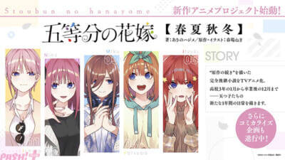 『五等分の花嫁』新作アニメプロジェクト始動！ 『五等分の花嫁【春夏秋冬】』TVアニメ化と新作OVAの制作が発表